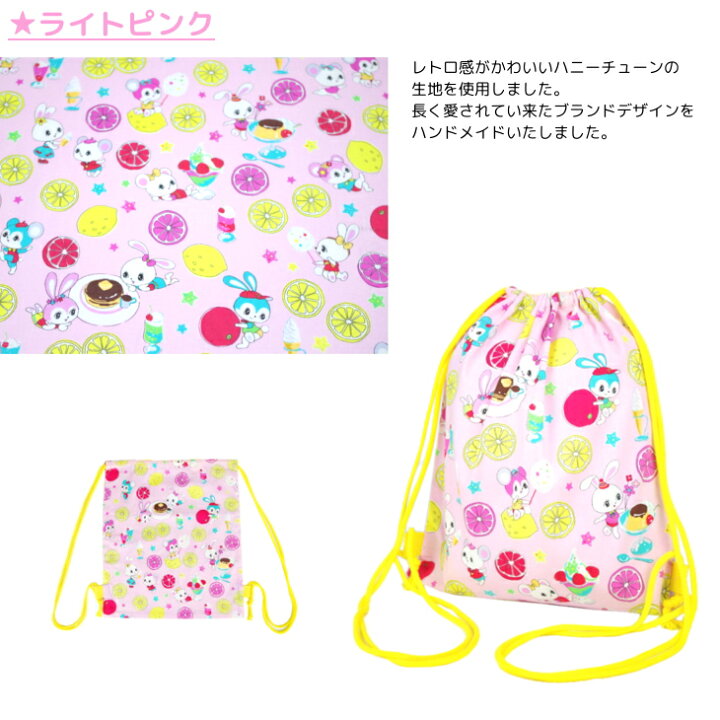入園入学準備 ハニーチューン お着替え袋 ナップザック 体育袋 女の子 巾着袋 100 品質保証 体育袋