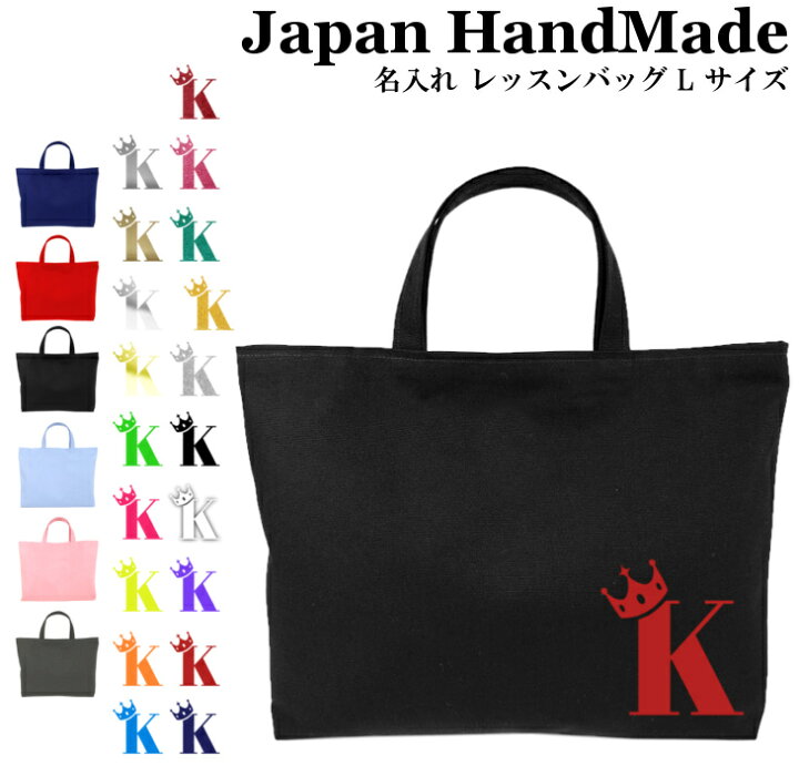 楽天市場 最大 Offクーポン配布中 ハンドメイド 名入れ レッスンバッグ マチ付き Lサイズ 45 35 クラウン 王冠 女の子 男の子 撥水 防水 絵本バッグ レッスンバック 大きめ 手提げ袋 手提げバッグ 入学 入園 小学校 入学準 日本製 キッズバッグ