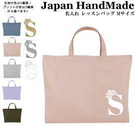 ＼11日まで！店内2点以上で15％OFFクーポン有／ ハンドメイド 名入れ レッスンバッグ マチ付き ( Mサイズ 40 × 30 ) イニシャル デザイン ( プリンセス ティアラ / くすみ カラー ) | 女の子 男の子 レッスン レッスンバック 手提げバッグ おけい