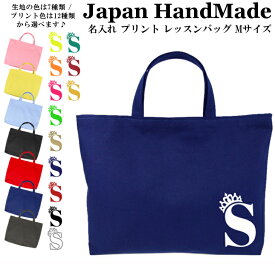 楽天市場 レッスンバッグ 名入れの通販
