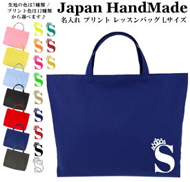 【店内最大1000円OFFクーポン有】 ハンドメイド 名入れ レッスンバッグ マチ付き ( Lサイズ 45 × 35 )( プリンセス ティアラ ) | 女の子 男の子 撥水 防水 絵本バッグ レッスンバック 大きめ 手提げ袋 手提げバッグ 絵本バッグ おけいこ