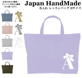 【店内最大1000円OFFクーポン有】 ハンドメイド 名入れ レッスンバッグ マチ付き ( Mサイズ 40 × 30 )( プリンセス リボン / くすみ カラー ) | 女の子 男の子 撥水 防水 絵本バッグ レッスンバック 手提げ袋 手提げバッグ おけいこバ