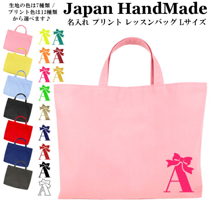 楽天市場】ハンドメイド 名入れ レッスンバッグ マチ付き ( Lサイズ 45 