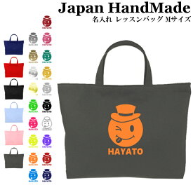 [受注生産] ハンドメイド 名入れ レッスンバッグ マチ付き ( Mサイズ 40 × 30 )( スマイル ボーイズ ) | 入園 入学 通園 通学 手提げバッグ 絵本袋 幼稚園 保育園 小学校 キッズ 女の子 男の子