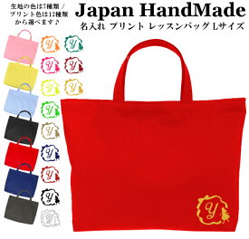 ＼店内最大1000円OFFクーポンあります！／ ハンドメイド 名入れ レッスンバッグ マチ付き ( Lサイズ 45 × 35 )( 不思議の国の アリス リボン ) | 女の子 男の子 撥水 防水 絵本バッグ レッスンバック 大きめ 手提げ袋 手提げバッグ 絵本