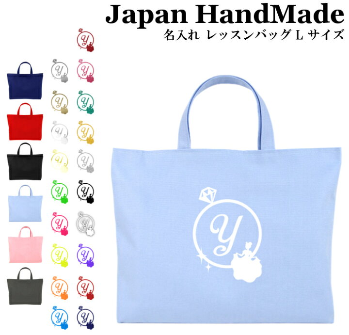 楽天市場 最大 Offクーポン配布中 ハンドメイド 名入れ レッスンバッグ マチ付き Lサイズ 45 35 シンデレラ 指輪 女の子 男の子 撥水 防水 絵本バッグ レッスンバック 大きめ 手提げ袋 手提げバッグ おけいこバッグ 小学校 日本製 キッズバッグ