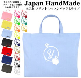 【本日20時～10名限定20％OFFクーポン有】 ハンドメイド 名入れ レッスンバッグ マチ付き ( Lサイズ 45 × 35 )( シンデレラ 指輪 ) | 女の子 男の子 撥水 防水 絵本バッグ レッスンバック 大きめ 手提げ袋 手提げバッグ おけいこバッグ 小学校