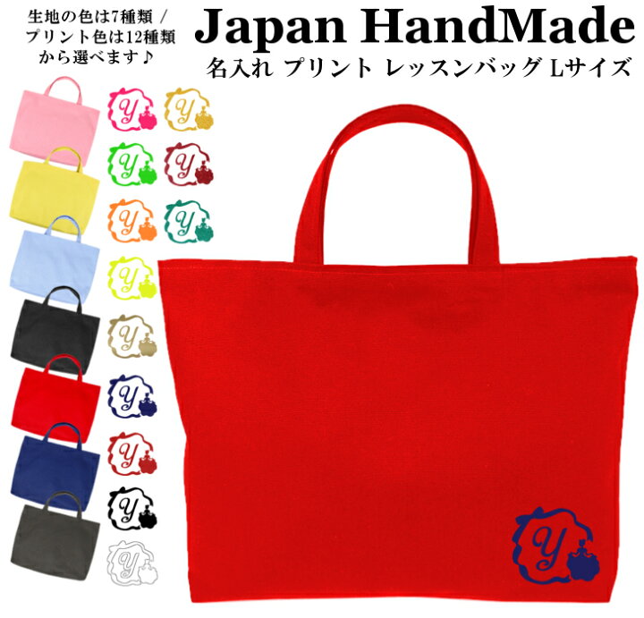 楽天市場】ハンドメイド 名入れ レッスンバッグ マチ付き ( Lサイズ 45 