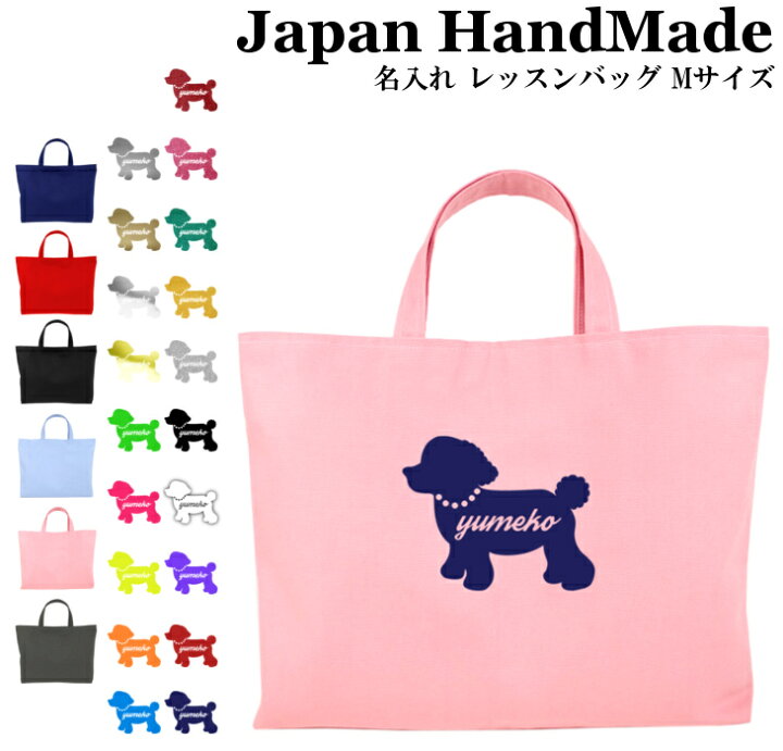 楽天市場 ハンドメイド 名入れ レッスンバッグ マチ付き Mサイズ 40 30 犬 プードル 女の子 男の子 撥水 防水 絵本バッグ レッスンバック 手提げ袋 手提げバッグ おけいこバッグ 小学校 入学準備 手 日本製 キッズバッグ パルフィーユ