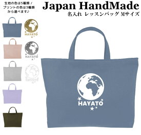 【店内最大1000円OFFクーポン有】 ハンドメイド 名入れ レッスンバッグ マチ付き ( Mサイズ 40 × 30 )( 地球 アース / くすみ カラー ) | 女の子 男の子 撥水 防水 絵本バッグ レッスンバック 手提げ袋 手提げバッグ おけいこバッグ