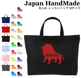 ハンドメイド 名入れ レッスンバッグ マチ付き ( Mサイズ 40 × 30 )( ライオン ) | 女の子 男の子 撥水 防水 絵本バッグ レッスンバック 手提げ袋 手提げバッグ おけいこバッグ 小学校 入学準備 手提げ