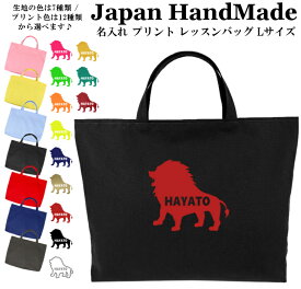 ハンドメイド 名入れ レッスンバッグ マチ付き ( Lサイズ 45 × 35 )( ライオン ) | 女の子 男の子 撥水 防水 絵本バッグ レッスンバック 大きめ 手提げ袋 手提げバッグ 絵本バッグ おけいこバッグ 入学