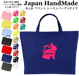 ＼店内最大1000円OFFクーポンあります！／ ハンドメイド 名入れ レッスンバッグ マチ付き ( Lサイズ 45 × 35 )( うさぎ ラビット ) | 女の子 男の子 撥水 防水 絵本バッグ レッスンバック 大きめ 手提げ袋 手提げバッグ 絵本バッグ おけ