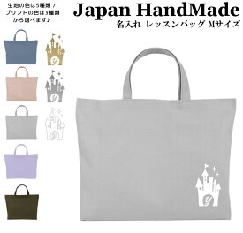 【店内最大1000円OFFクーポン有】 ハンドメイド 名入れ レッスンバッグ マチ付き ( Mサイズ 40 × 30 ) イニシャル デザイン ( プリンセス キャッスル / くすみ カラー ) | 女の子 男の子 撥水 防水 絵本バッグ レッスンバック 手提げ