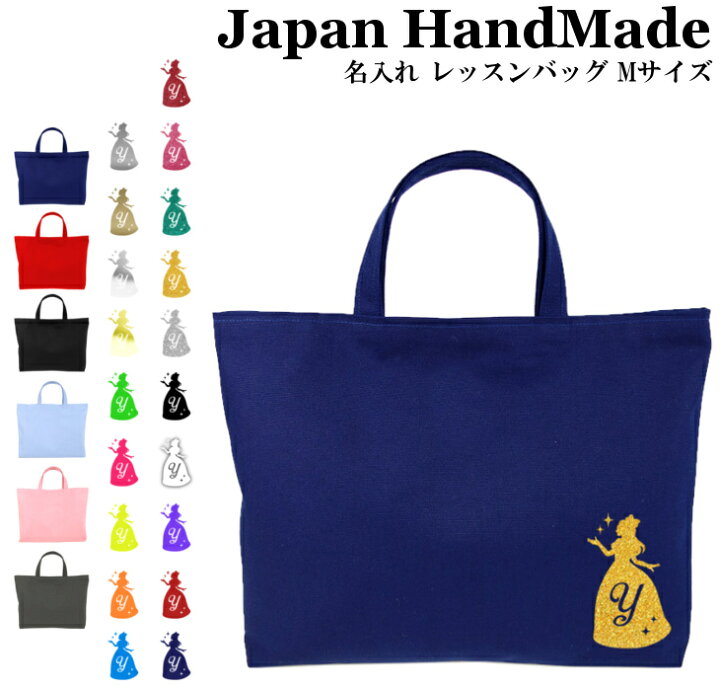 楽天市場 P10倍 ハンドメイド 名入れ レッスンバッグ マチ付き Mサイズ 40 30 プリンセス ドレス 女の子 男の子 撥水 防水 絵本バッグ レッスンバック 手提げ袋 手提げバッグ おけいこバッグ 小学校 入学準 日本製 キッズバッグ パルフィーユ