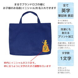ハンドメイドイニシャルデザイン(プリンセスドレス)名入れレッスンバッグ女女の子男男の子小学生幼稚園名入れ