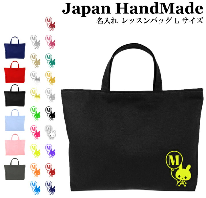 楽天市場 ハンドメイド 名入れ レッスンバッグ マチ付き Lサイズ 45 35 イニシャル デザイン ウサギ スカル お稽古バッグ レッスン 絵本 レッスンバック 大きめ 手提げ袋 手提げバッグ 絵本バッグ おけいこバッグ 入学 入園 小学校 日本製 キッズバッグ