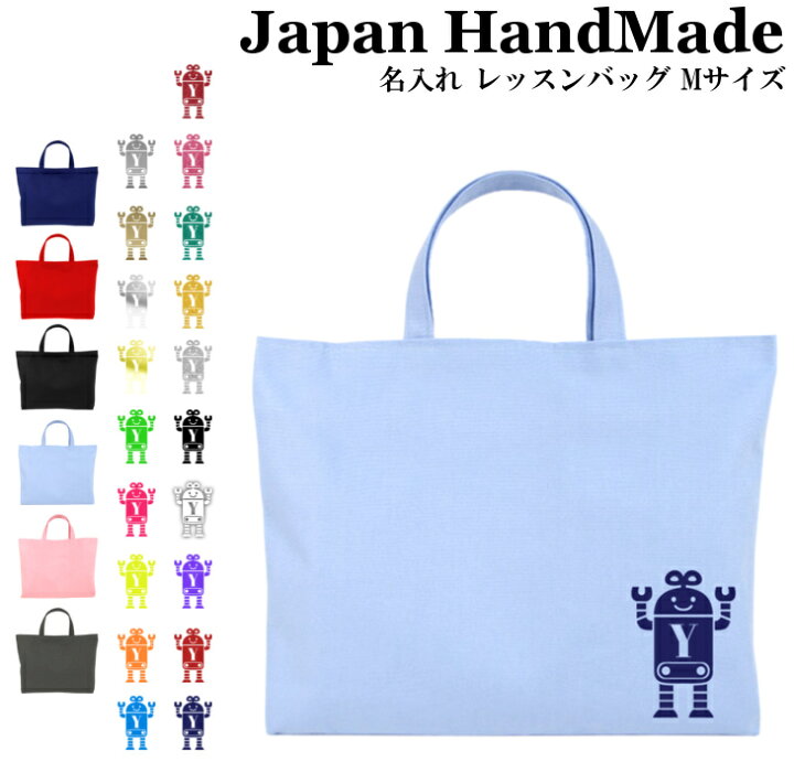 楽天市場 ハンドメイド 名入れ レッスンバッグ マチ付き Mサイズ 40 30 イニシャル デザイン ロボット 女の子 男の子 レッスンバック 手提げ袋 手提げバッグ おけいこバッグ 小学校 入学準備 手提げ 日本製 キッズバッグ パルフィーユ