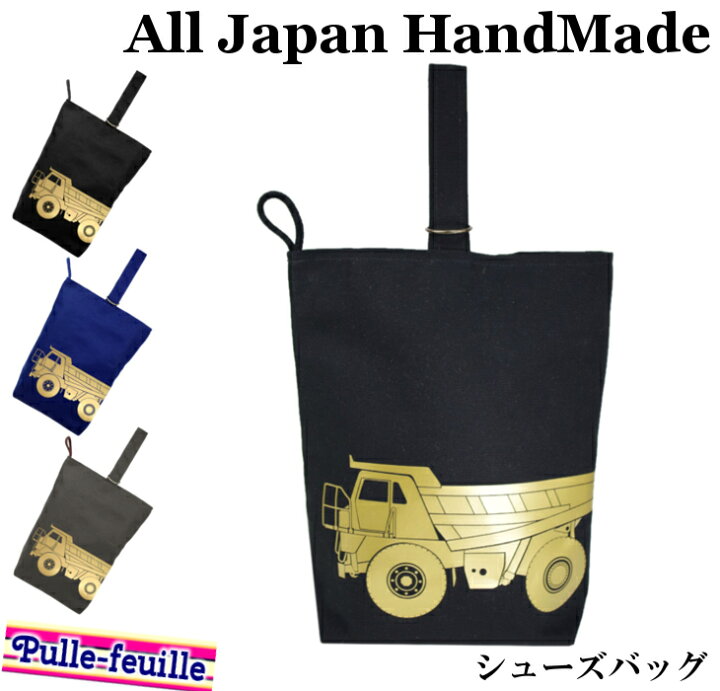 楽天市場】ハンドメイド シューズバッグ ( はたらく 車 シリーズ 
