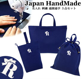 【送料無料】ハンドメイド 小学校 入学準備 3点 セット 名入れ イニシャル 刺繍 ( プリンセス リボン )[ レッスンバッグ マチ付き ( Mサイズ 40 × 30 )］ | 女の子 男の子 防水 撥水 レッスンバック