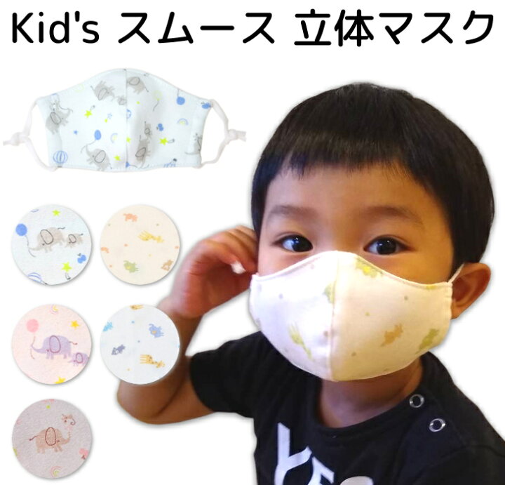 楽天市場 マスク 子供 キッズ 立体 スムース ダブルガーゼ 動物 ぞう 3枚セット 選べる 2サイズ 2歳 3歳 日本製 国産 小さめ 立体 洗える 子ども ベビー 赤ちゃん 保育園 幼稚園 小学生