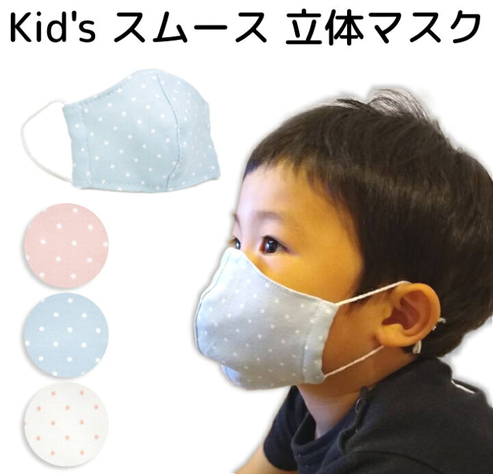 楽天市場 マスク 子供 キッズ 立体 スムース ダブルガーゼ 水玉 ドット 柄 3枚セット 選べる 2サイズ 2歳 3歳 日本製 国産 小さめ 立体 洗える 子ども ベビー 赤ちゃん 保育園 幼稚園