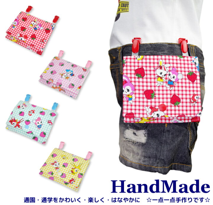 楽天市場 P10倍 ハンドメイド クリップ 着脱 移動ポケット ハニーチューン ギンガムチェック柄 女の子 男の子 大きめ 女の子 男の子 かわいい シンプル おしゃれ マスクポーチ 付けポケット ポーチ 移動 ポケット ハン 日本製 キッズバッグ パルフィーユ