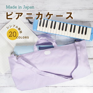 ハーモニカ ピアニカ バッグの人気商品 通販 価格比較 価格 Com