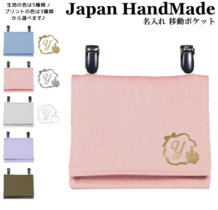 楽天市場】ハンドメイド 名入れ クリップ 着脱 移動ポケット 