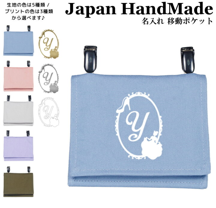 楽天市場】ハンドメイド 名入れ クリップ 着脱 移動ポケット 