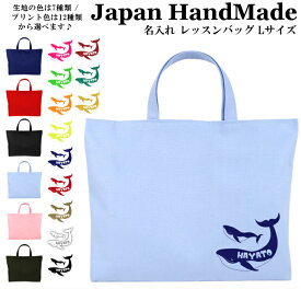 【店内最大1000円OFFクーポン有】 ハンドメイド 名入れ レッスンバッグ マチ付き ( Lサイズ 45 × 35 )( クジラ くじら ) | 女の子 男の子 お稽古バッグ レッスン レッスンバック 大きめ 手提げ袋 手提げバッグ 絵本バッグ おけいこバッグ