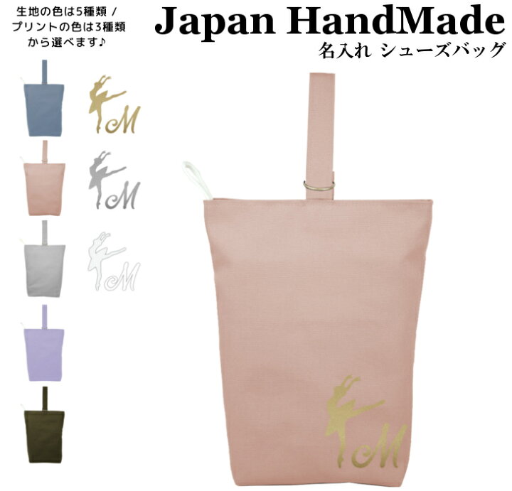 楽天市場 ハンドメイド 名入れ シューズバッグ バレエ アチチュード くすみ カラー 女の子 男の子 体育館 シューズ 入れ シューズ入れ 上履き入れ 上履き袋 上靴入れ 入学 入園 小学校 入学準備 入園準備 子 日本製 キッズバッグ パルフィーユ