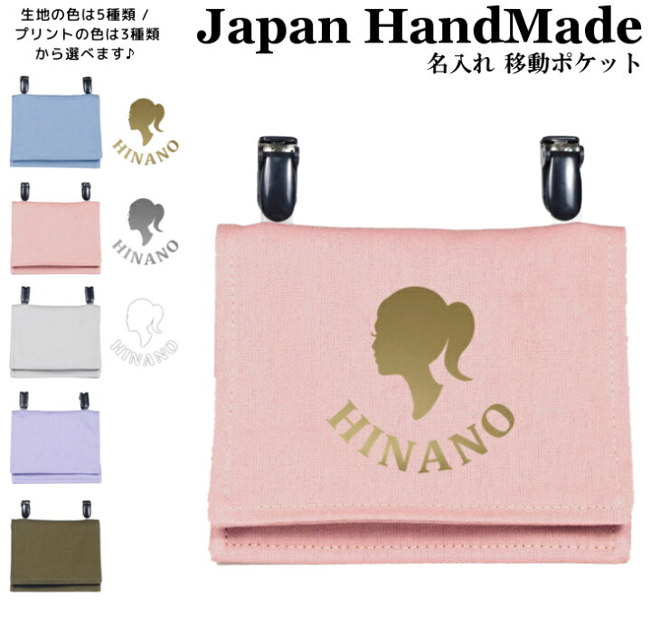 楽天市場 ハンドメイド 名入れ クリップ 着脱 移動ポケット Girl ガール くすみ カラー 大きめ 女の子 男の子 かわいい シンプル おしゃれ 厚手 オックス マスクポーチ 付けポケット ポーチ ハンカチ エチケ 日本製 キッズバッグ パルフィーユ