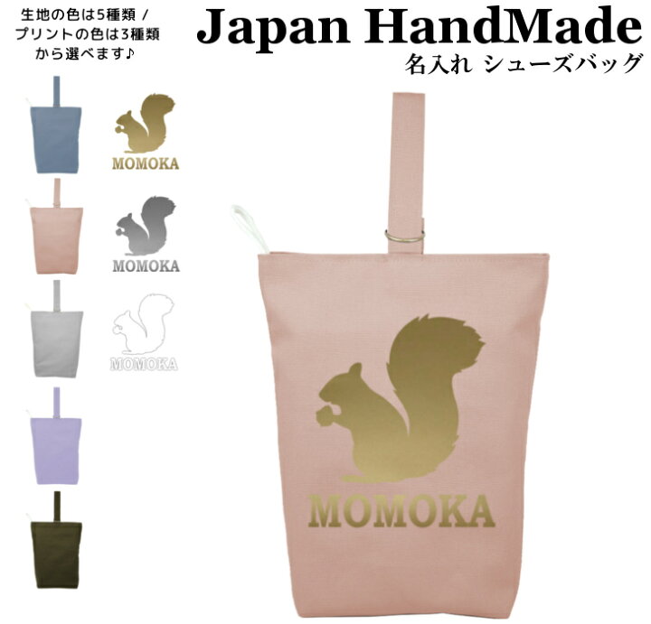 楽天市場】ハンドメイド 名入れ シューズバッグ ( リス どんぐり  