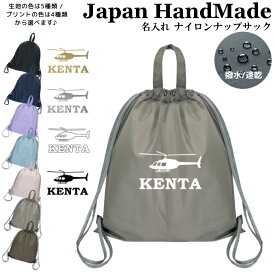 【店内最大1000円OFFクーポン有】 ナップザック 持ち手付き ナップサック 名入れ ( ナイロン / ヘリコプター 航空機 )| プールバッグ 中学生 女の子 男の子 レディース 水泳 スイミング 撥水