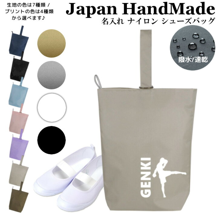 楽天市場 名入れ シューズバッグ ナイロン 格闘 キックボクシング ノーアイロン 女の子 男の子 大人 撥水 防水 体育館 シューズ入れ 上履き入れ 上履き袋 上履き入れ 上靴入れ 保育園 小学生 小学校 入学準備 幼稚園 入園準備 子供 キッズ 日本製 キッズバッグ
