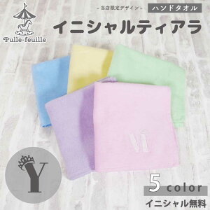 イニシャル ハンドタオルの人気商品 通販 価格比較 価格 Com