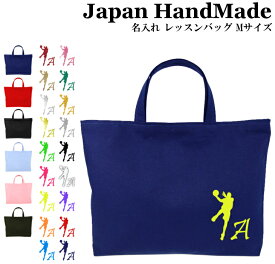 ＼店内最大1000円OFFクーポンあります！／ ハンドメイド 名入れ レッスンバッグ マチ付き ( Mサイズ 40 × 30 ) イニシャル デザイン ( バスケットボール シュート ) | 女の子 男の子 レッスン 絵本 レッスンバック 手提げ袋 手提げバッグ