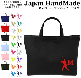 ＼店内最大1000円OFFクーポンあります！／ ハンドメイド 名入れ レッスンバッグ マチ付き ( Lサイズ 45 × 35 ) イニシャル デザイン ( 野球 ベースボール ) | 女の子 男の子 お稽古バッグ レッスン 絵本 レッスンバック 大きめ 手提げ袋