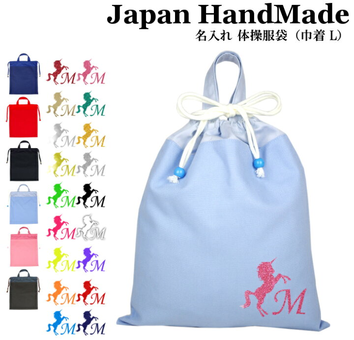 ハンドメイド 名入れ 持ち手付き 体操服入れ 体操服袋 巾着大 イニシャル デザイン ユニコーン 女の子 男の子 体操服袋 体操服入れ 体操着入れ 着替え袋 お着替え袋 小学校 入学準備 子供 手作り 日本製 キッズバッグ パルフィーユ 体操服入れ 着替え袋 大きめ巾着 ユニコーン ハンドメイド
