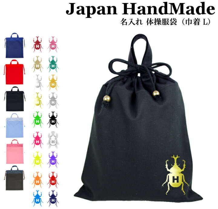 楽天市場】ハンドメイド 名入れ 持ち手付き 体操服入れ ( 体操服袋 