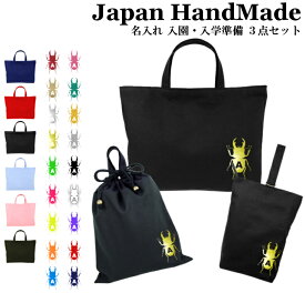 ＼10日24時間限定限定！店内2点以上5％OFFクーポン配布中／ [受注生産] 【 送料無料 】 ハンドメイド 名入れ 小学校 入学準備 3点 セット イニシャル デザイン ( クワガタ クワガタ虫 昆虫 )[ レッスンバッグ Mサイズ 40 × 30 ] | 女の子 男の子 防水