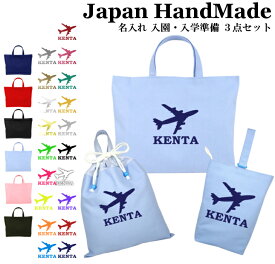 ＼11日まで！店内2点以上で15％OFFクーポン有／ 【 送料無料 】 ハンドメイド 名入れ 小学校 入学準備 3点 セット ( 飛行機 航空機 )[ レッスンバッグ Mサイズ 40 × 30 ] | 女の子 男の子 防水 撥水 レッスンバック マチ付き 入園準備