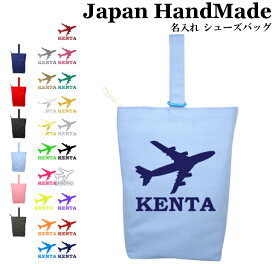 楽天市場 上履き入れ 飛行機の通販 楽天市場 上履き入れ 飛行機の通販