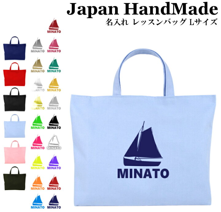 楽天市場 ハンドメイド 名入れ レッスンバッグ マチ付き Lサイズ 45 35 船 帆船 ヨット 女の子 男の子 お稽古バッグ レッスン 絵本 レッスンバック 大きめ 手提げ袋 手提げバッグ 絵本バッグ おけい 日本製 キッズバッグ パルフィーユ