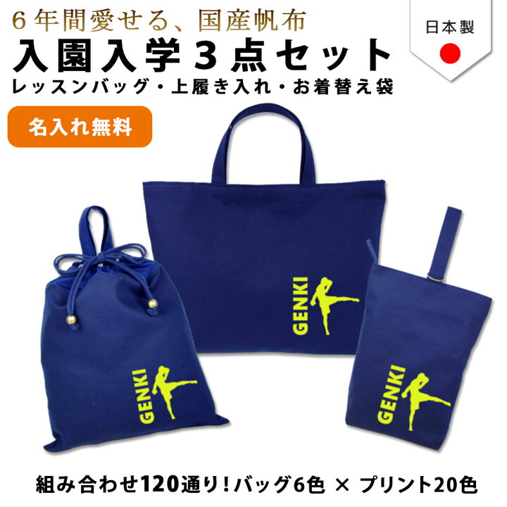 楽天市場 送料無料 ハンドメイド 名入れ 小学校 入学準備 3点 セット 格闘 キックボクシング レッスンバッグ Mサイズ 40 30 女の子 男の子 防水 撥水 レッスンバック マチ付き 入園準備 日本製 キッズバッグ パルフィーユ