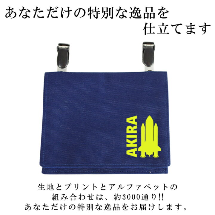 楽天市場 ハンドメイド 名入れ クリップ 着脱 移動ポケット 宇宙 ロケット 大きめ 女の子 男の子 かわいい シンプル おしゃれ 厚手 オックス マスクポーチ 付けポケット ポーチ ハンカチ エチケット 小学校 入学準 日本製 キッズバッグ パルフィーユ 楽天市場 ハンドメイド 名入れ クリップ 着脱 移動ポケット 宇宙 ロケット 大きめ 女の子 男の子 かわいい シンプル おしゃれ 厚手 オックス マスクポーチ 付けポケット ポーチ ハンカチ エチケット 小学校 入学準 日本製 キッズバッグ パルフィーユ