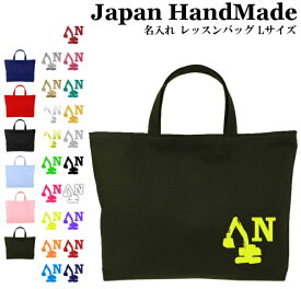 ＼店内最大1000円OFFクーポンあります！／ ハンドメイド 名入れ レッスンバッグ マチ付き ( Lサイズ 45 × 35 ) イニシャル デザイン ( ショベルカー 重機 ) | 女の子 男の子 お稽古バッグ レッスン 絵本 レッスンバック 大きめ 手提げ袋