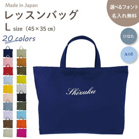 ハンドメイド 名入れ 刺繍 レッスンバッグ マチ付き ( Lサイズ 45 × 35 )( ひらがな 英字 ) | 女の子 男の子 お稽古バッグ レッスン 絵本 レッスンバック 大きめ 手提げ袋 手提げバッグ 絵本バ