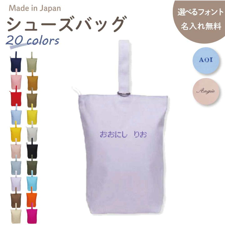 楽天市場】ハンドメイド 名入れ 刺繍 シューズバッグ ( ひらがな 英字 